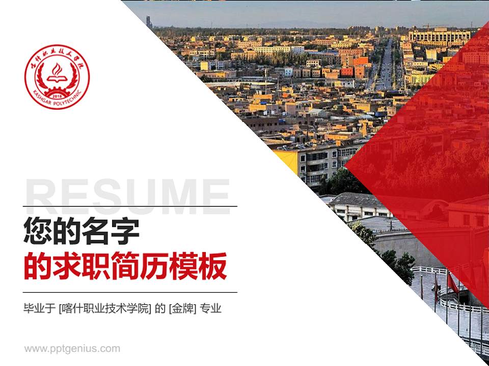 喀什职业技术学院教师/学生通用个人简历PPT模板下载4:3格式PPT封面效果预览图