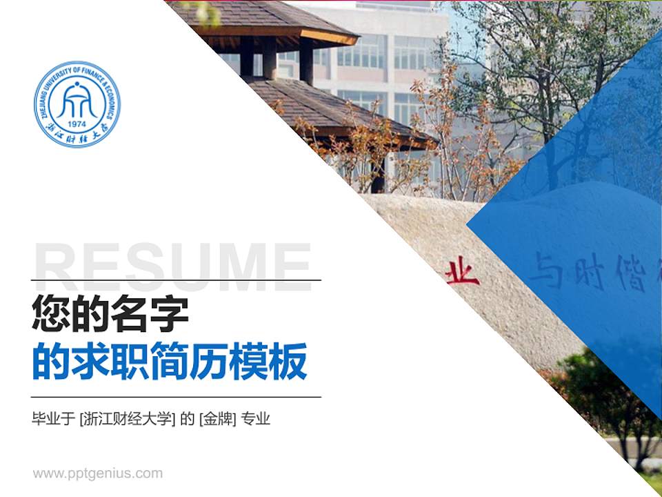 浙江财经大学教师/学生通用个人简历PPT模板下载4:3格式PPT封面效果预览图