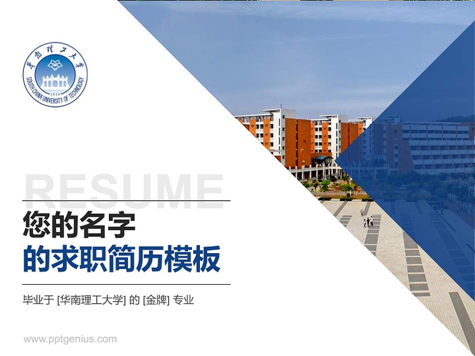 华南理工大学教师/学生通用个人简历PPT模板下载4:3格式PPT封面效果预览图