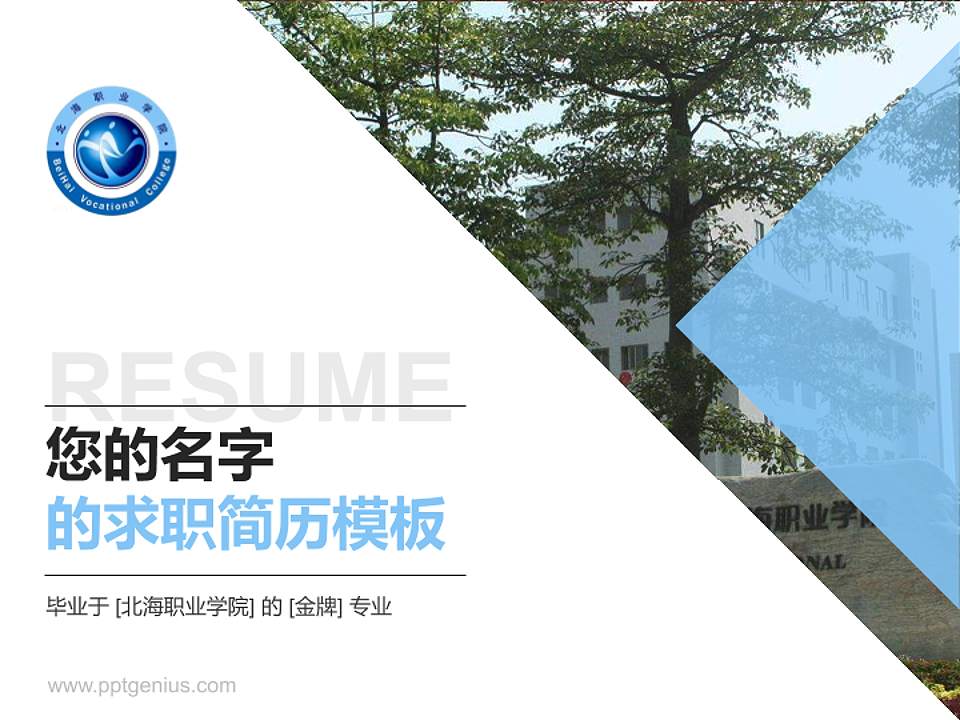 北海职业学院教师/学生通用个人简历PPT模板下载4:3格式PPT封面效果预览图