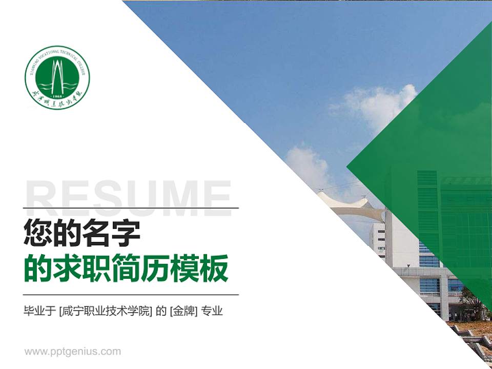 咸宁职业技术学院教师/学生通用个人简历PPT模板下载4:3格式PPT封面效果预览图