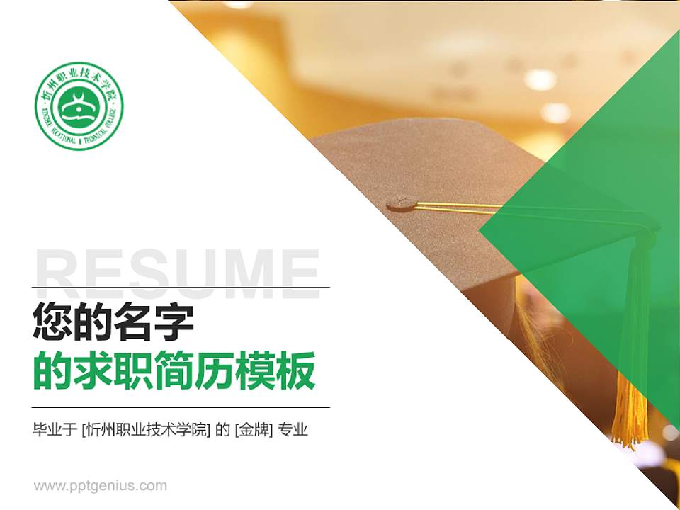 忻州职业技术学院教师/学生通用个人简历PPT模板下载4:3格式PPT封面效果预览图