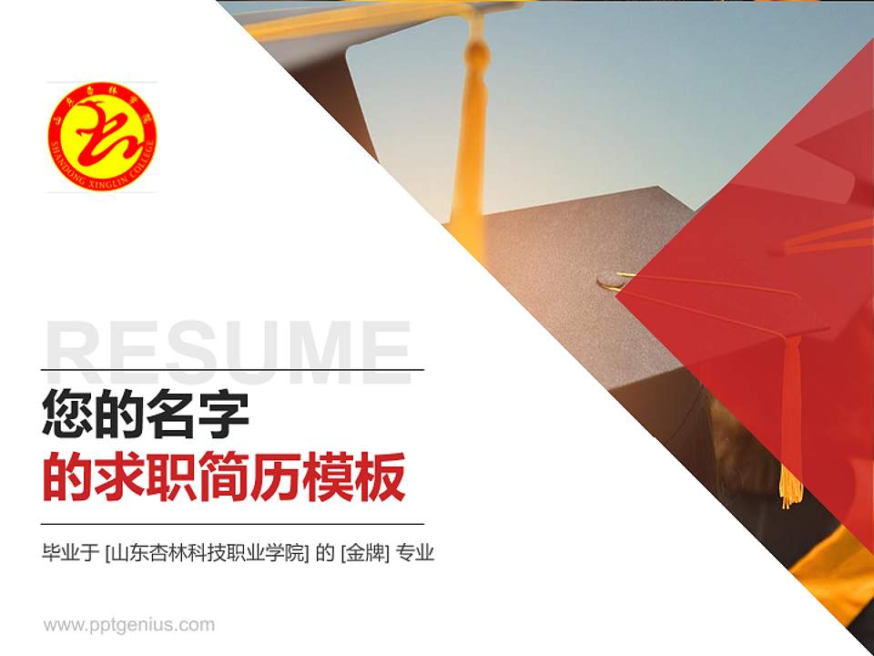 山东杏林科技职业学院教师/学生通用个人简历PPT模板下载4:3格式PPT封面效果预览图