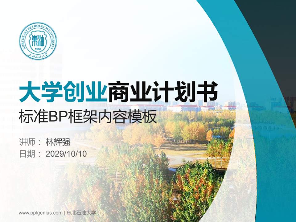 东北石油大学专用全国大学生互联网+创新创业大赛计划书/路演/网评PPT模板4:3格式PPT封面效果预览图