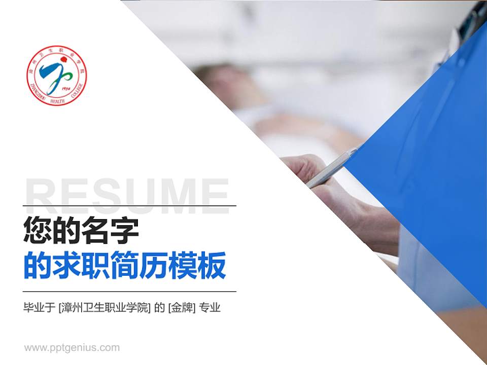 漳州卫生职业学院教师/学生通用个人简历PPT模板下载4:3格式PPT封面效果预览图