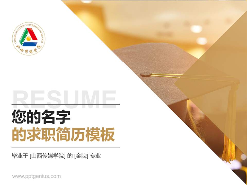 山西传媒学院教师/学生通用个人简历PPT模板下载4:3格式PPT封面效果预览图