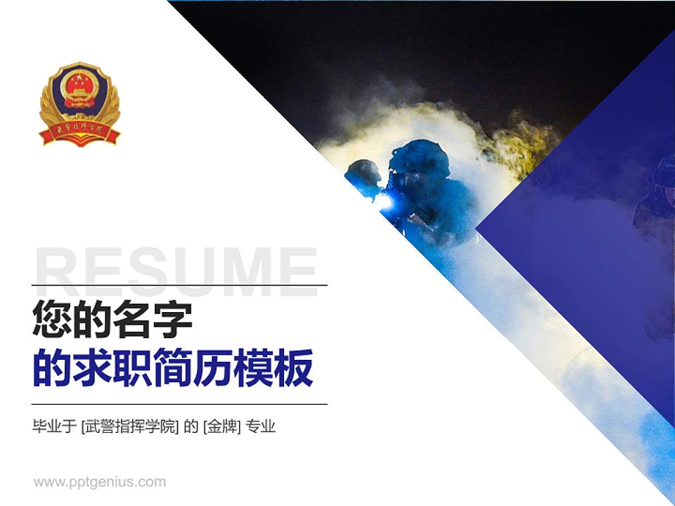 武警指挥学院教师/学生通用个人简历PPT模板下载4:3格式PPT封面效果预览图