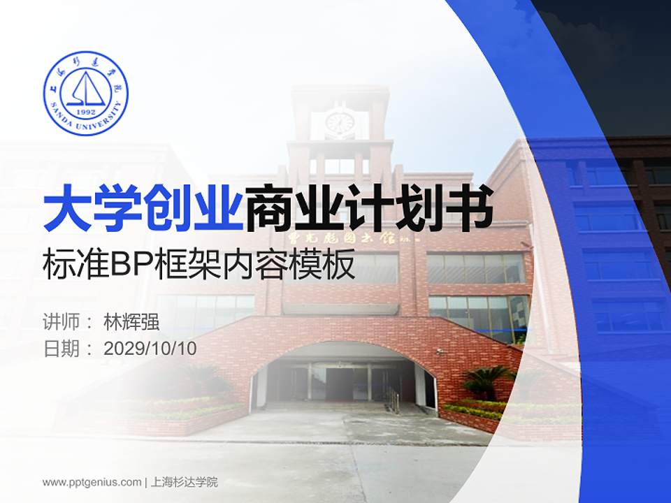 上海杉达学院专用全国大学生互联网+创新创业大赛计划书/路演/网评PPT模板4:3格式PPT封面效果预览图