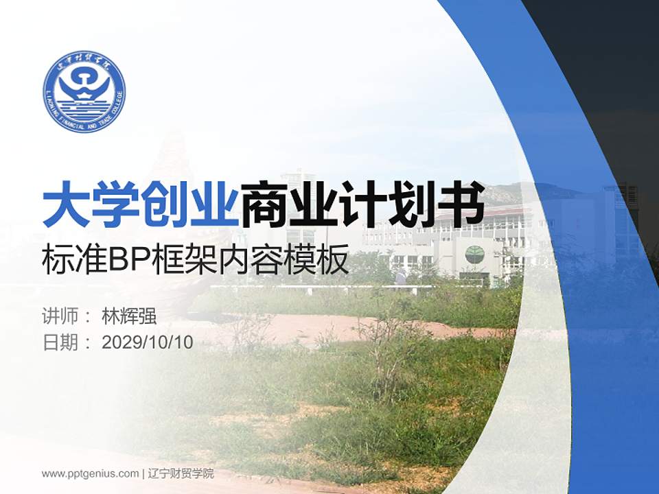 辽宁财贸学院专用全国大学生互联网+创新创业大赛计划书/路演/网评PPT模板4:3格式PPT封面效果预览图