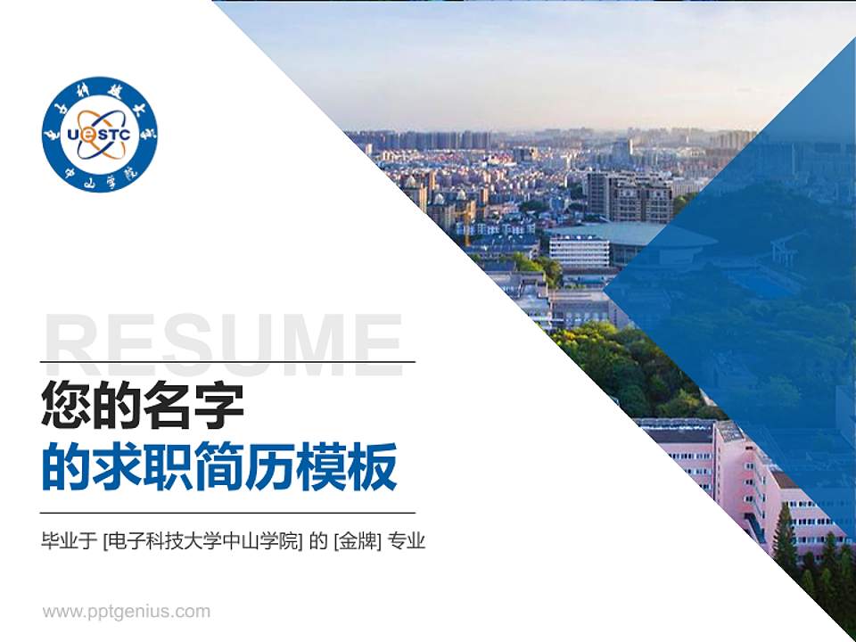 电子科技大学中山学院教师/学生通用个人简历PPT模板下载4:3格式PPT封面效果预览图
