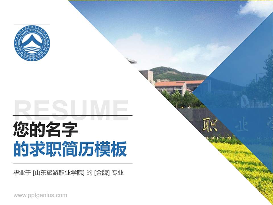 山东旅游职业学院教师/学生通用个人简历PPT模板下载4:3格式PPT封面效果预览图