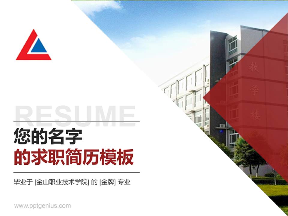 金山职业技术学院教师/学生通用个人简历PPT模板下载4:3格式PPT封面效果预览图