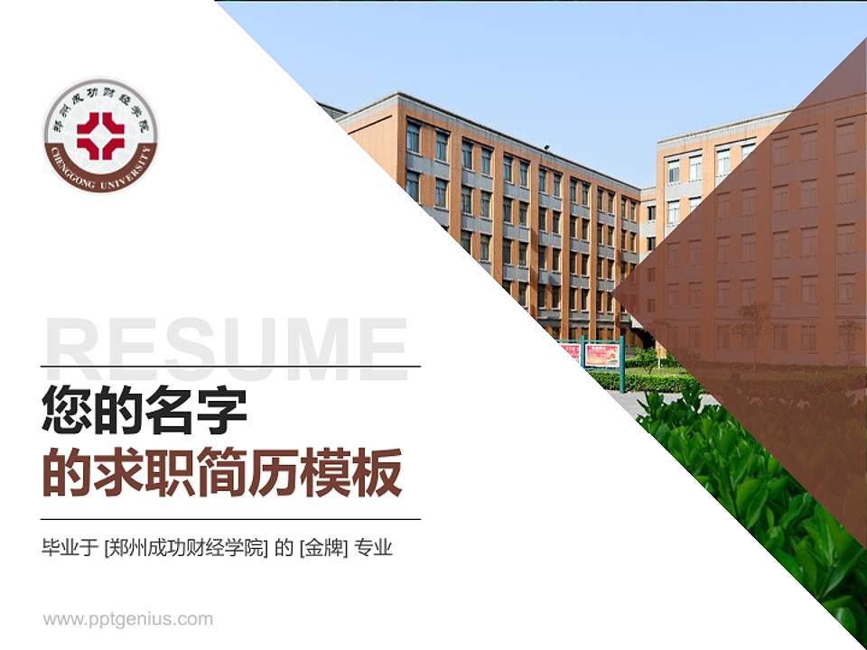 郑州成功财经学院教师/学生通用个人简历PPT模板下载4:3格式PPT封面效果预览图