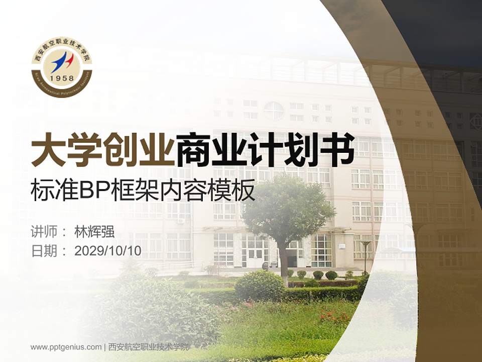 西安航空职业技术学院专用全国大学生互联网+创新创业大赛计划书/路演/网评PPT模板4:3格式PPT封面效果预览图