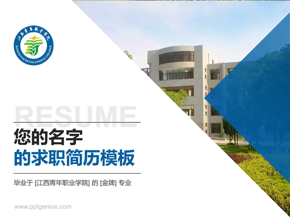 江西青年职业学院教师/学生通用个人简历PPT模板下载4:3格式PPT封面效果预览图