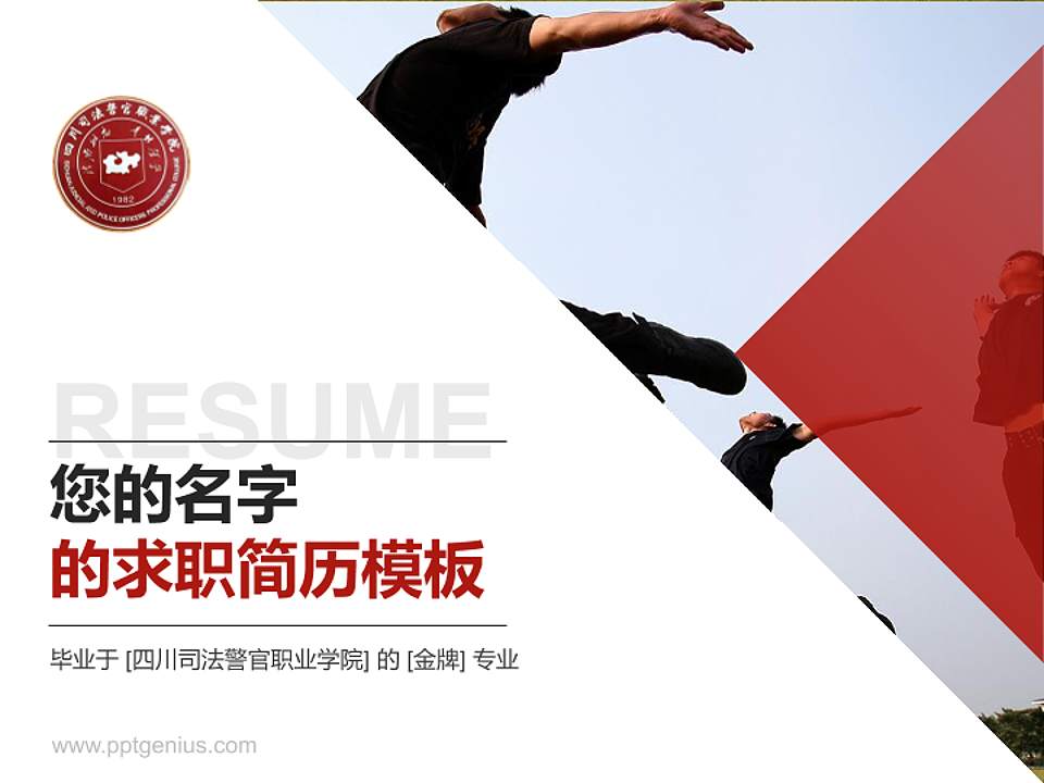 四川司法警官职业学院教师/学生通用个人简历PPT模板下载4:3格式PPT封面效果预览图