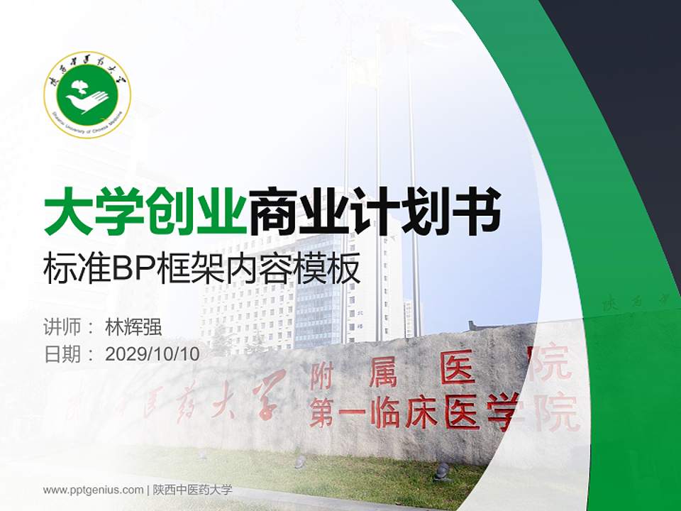 陕西中医药大学专用全国大学生互联网+创新创业大赛计划书/路演/网评PPT模板4:3格式PPT封面效果预览图