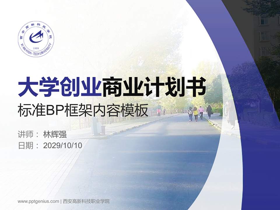 西安高新科技职业学院专用全国大学生互联网+创新创业大赛计划书/路演/网评PPT模板4:3格式PPT封面效果预览图