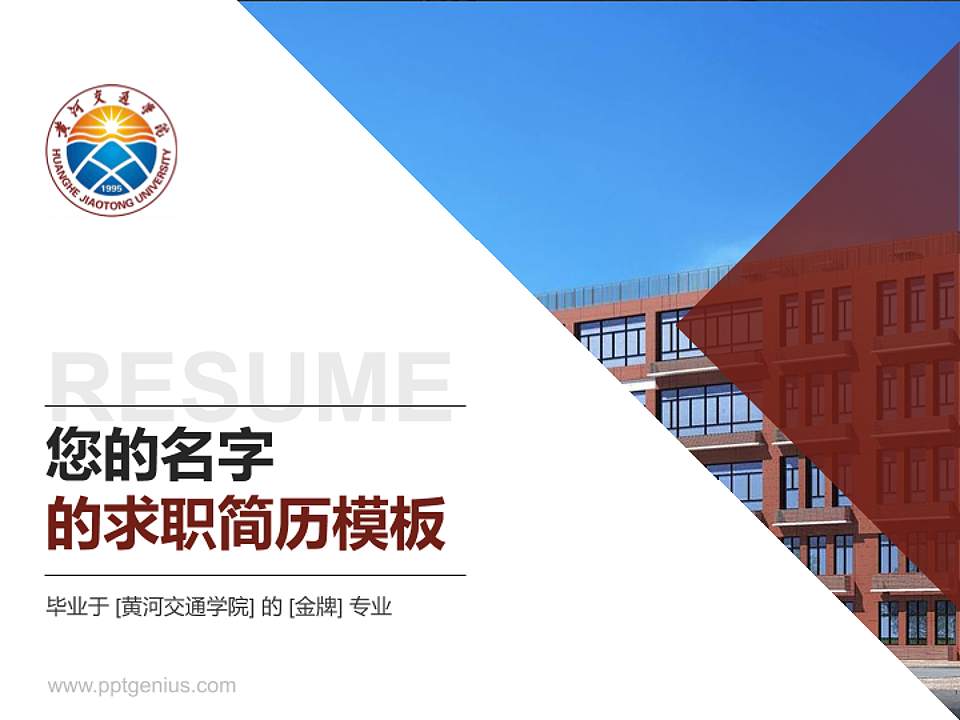 黄河交通学院教师/学生通用个人简历PPT模板下载4:3格式PPT封面效果预览图