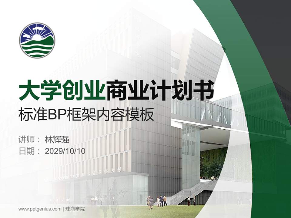 珠海学院专用全国大学生互联网+创新创业大赛计划书/路演/网评PPT模板4:3格式PPT封面效果预览图