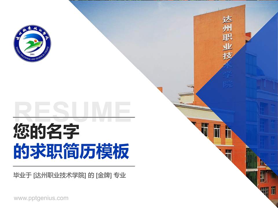 达州职业技术学院教师/学生通用个人简历PPT模板下载4:3格式PPT封面效果预览图