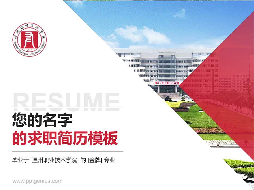 温州职业技术学院教师/学生通用个人简历PPT模板下载4:3格式PPT封面效果预览图