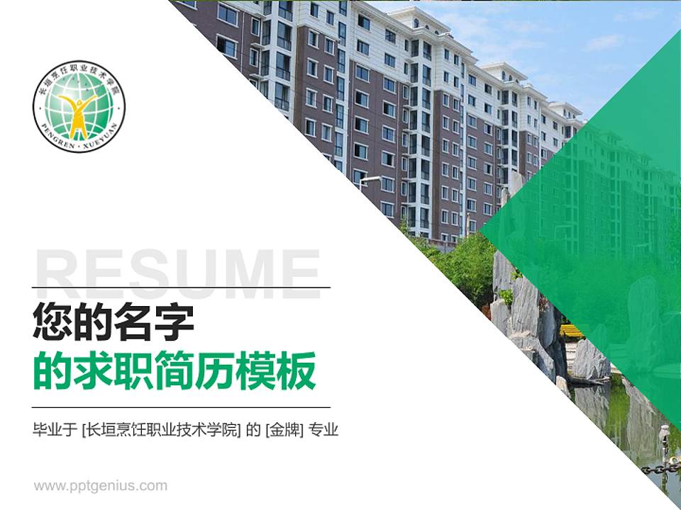 长垣烹饪职业技术学院教师/学生通用个人简历PPT模板下载4:3格式PPT封面效果预览图