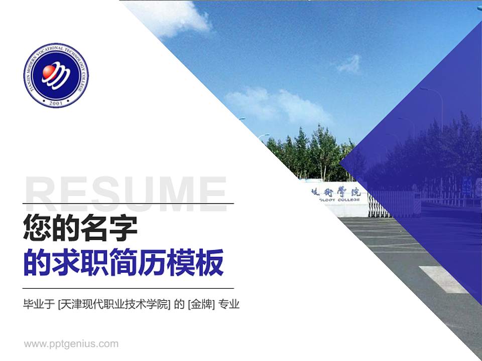 天津现代职业技术学院教师/学生通用个人简历PPT模板下载4:3格式PPT封面效果预览图