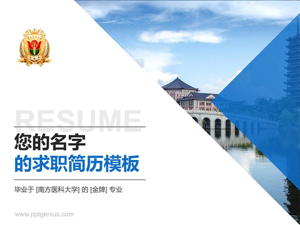 南方医科大学教师/学生通用个人简历PPT模板下载4:3格式PPT封面效果预览图