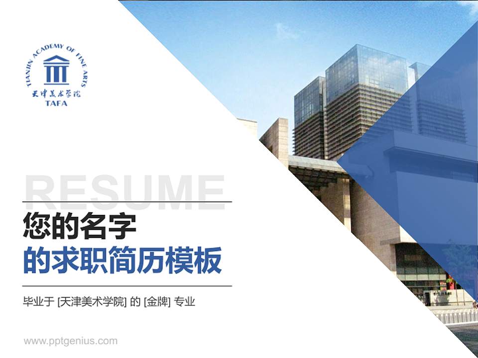 天津美术学院教师/学生通用个人简历PPT模板下载4:3格式PPT封面效果预览图