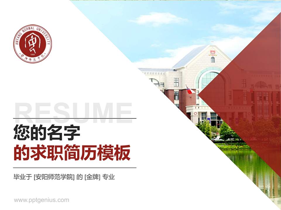 安阳师范学院教师/学生通用个人简历PPT模板下载4:3格式PPT封面效果预览图