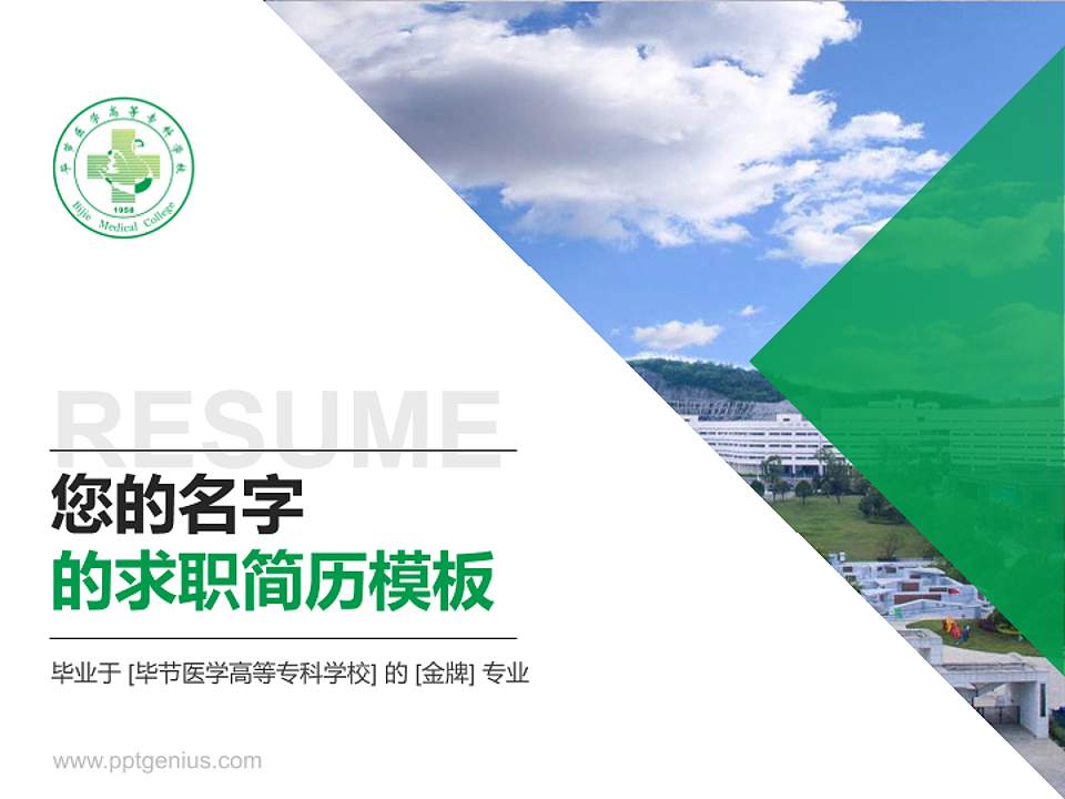 毕节医学高等专科学校教师/学生通用个人简历PPT模板下载4:3格式PPT封面效果预览图