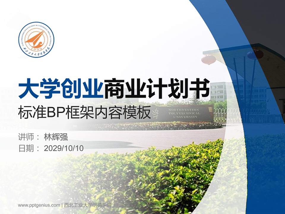 西北工业大学明德学院专用全国大学生互联网+创新创业大赛计划书/路演/网评PPT模板4:3格式PPT封面效果预览图