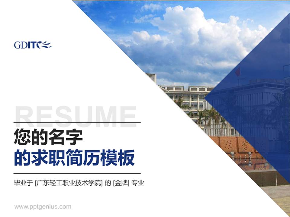 广东轻工职业技术学院教师/学生通用个人简历PPT模板下载4:3格式PPT封面效果预览图