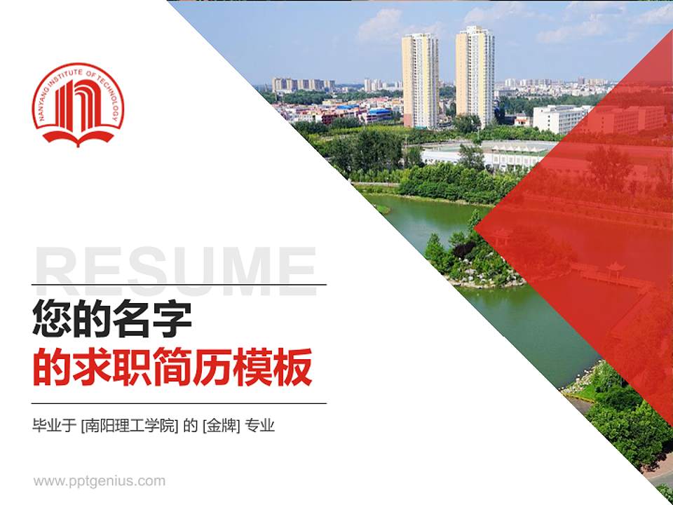 南阳理工学院教师/学生通用个人简历PPT模板下载4:3格式PPT封面效果预览图