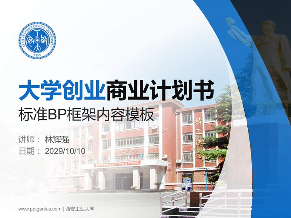 西安工业大学专用全国大学生互联网+创新创业大赛计划书/路演/网评PPT模板4:3格式PPT封面效果预览图