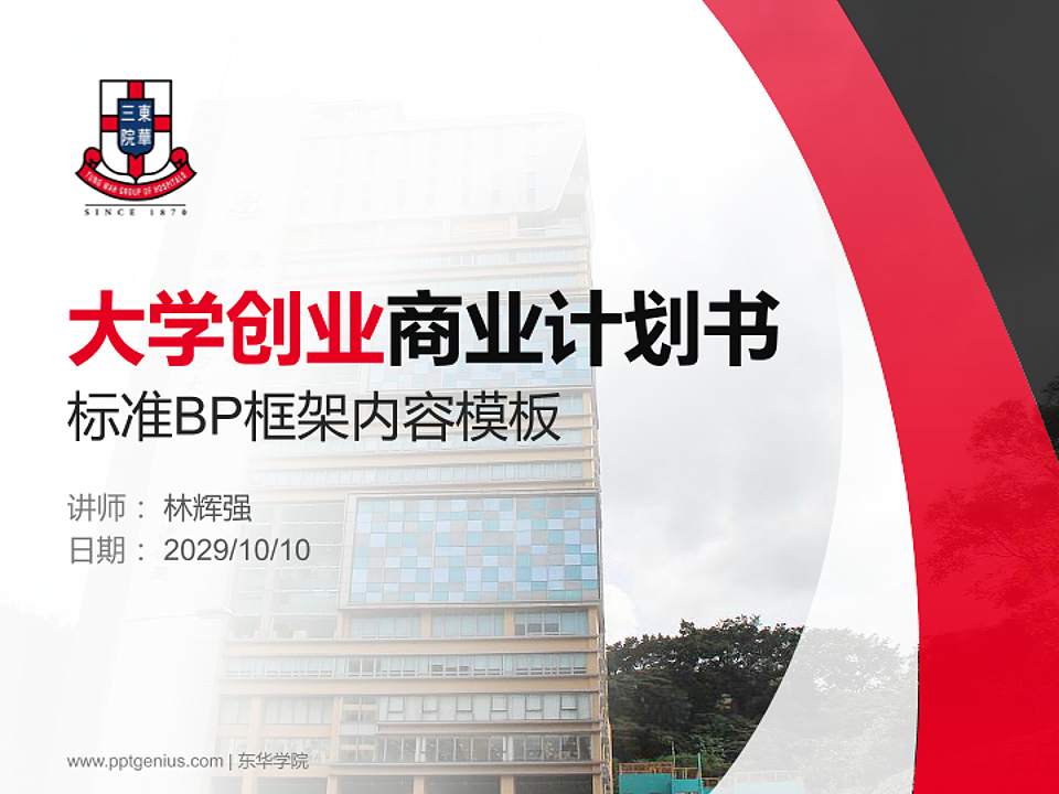 东华学院专用全国大学生互联网+创新创业大赛计划书/路演/网评PPT模板4:3格式PPT封面效果预览图