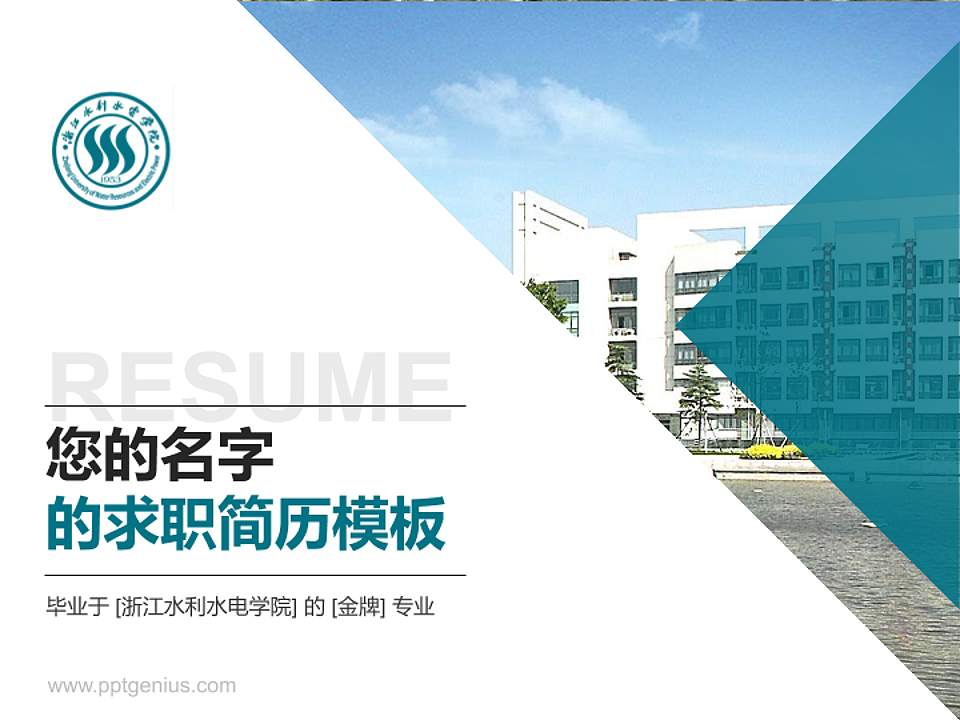 浙江水利水电学院教师/学生通用个人简历PPT模板下载4:3格式PPT封面效果预览图