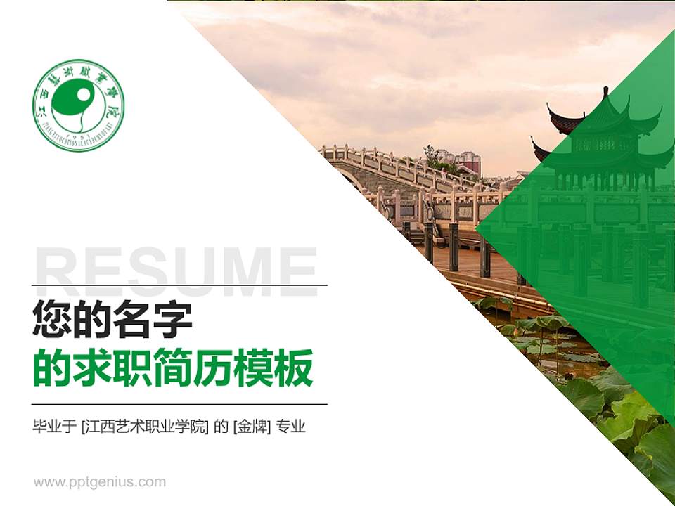 江西艺术职业学院教师/学生通用个人简历PPT模板下载4:3格式PPT封面效果预览图