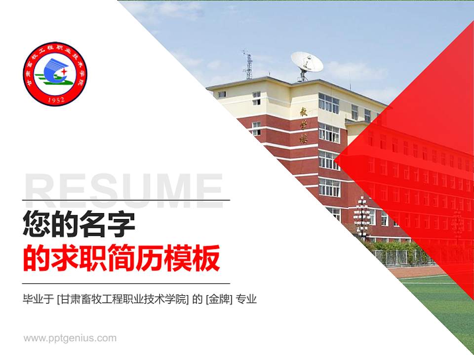 甘肃畜牧工程职业技术学院教师/学生通用个人简历PPT模板下载4:3格式PPT封面效果预览图