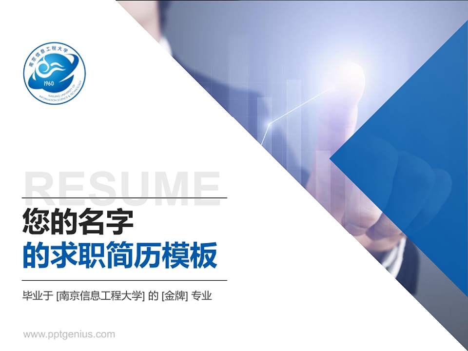 南京信息工程大学教师/学生通用个人简历PPT模板下载4:3格式PPT封面效果预览图