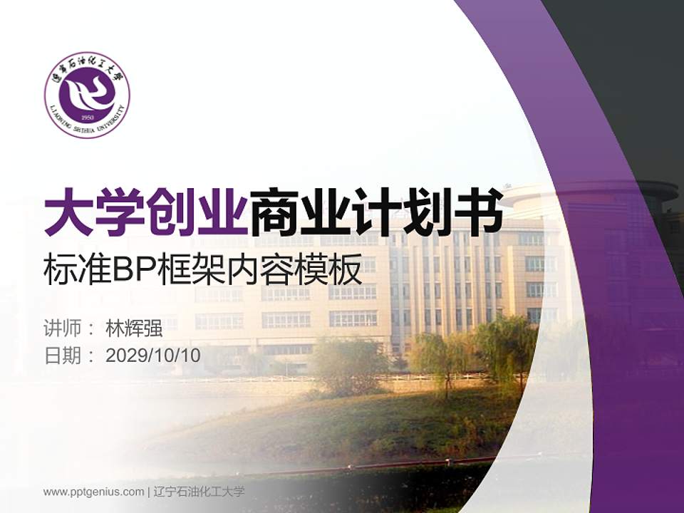 辽宁石油化工大学专用全国大学生互联网+创新创业大赛计划书/路演/网评PPT模板4:3格式PPT封面效果预览图