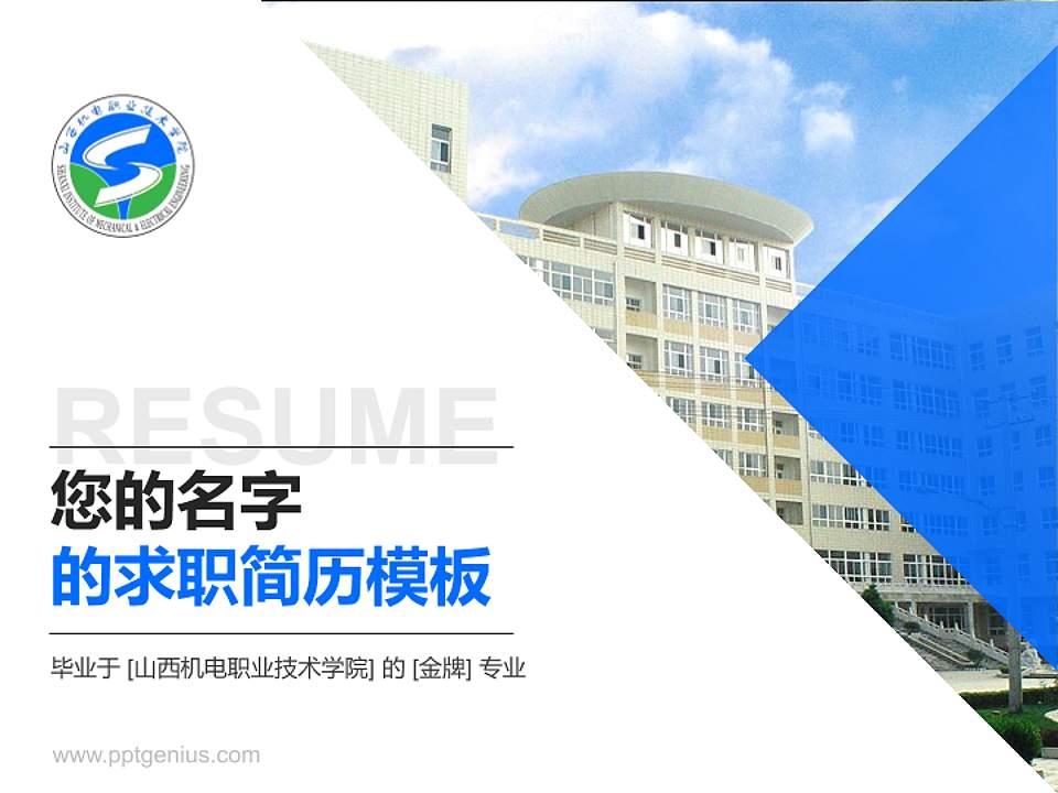 山西机电职业技术学院教师/学生通用个人简历PPT模板下载4:3格式PPT封面效果预览图