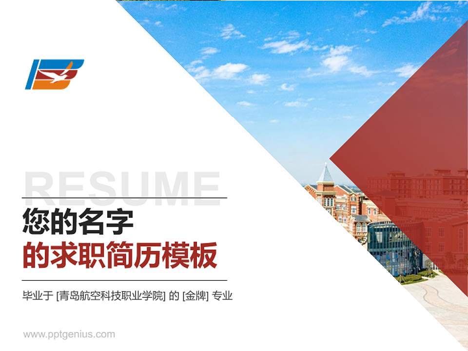 青岛航空科技职业学院教师/学生通用个人简历PPT模板下载4:3格式PPT封面效果预览图