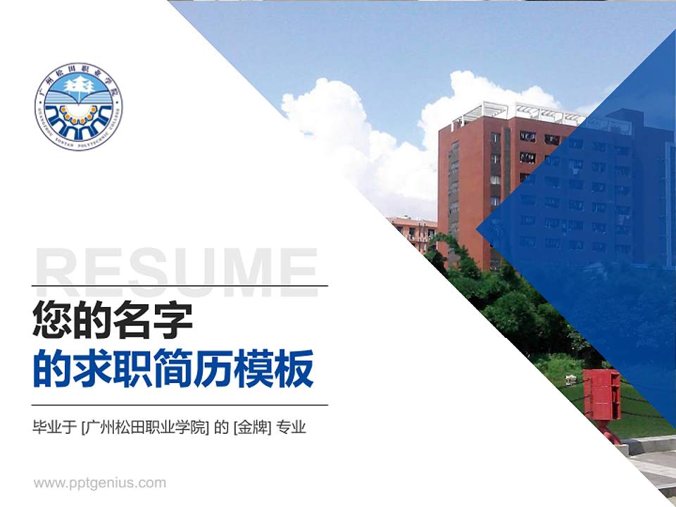 广州松田职业学院教师/学生通用个人简历PPT模板下载4:3格式PPT封面效果预览图