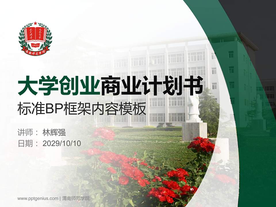 渭南师范学院专用全国大学生互联网+创新创业大赛计划书/路演/网评PPT模板4:3格式PPT封面效果预览图