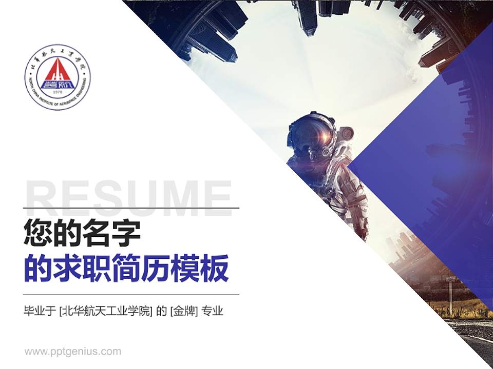 北华航天工业学院教师/学生通用个人简历PPT模板下载4:3格式PPT封面效果预览图
