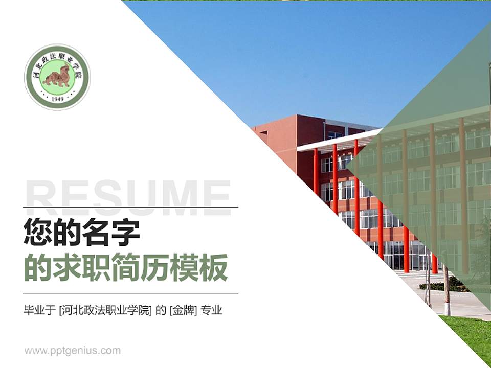 河北政法职业学院教师/学生通用个人简历PPT模板下载4:3格式PPT封面效果预览图