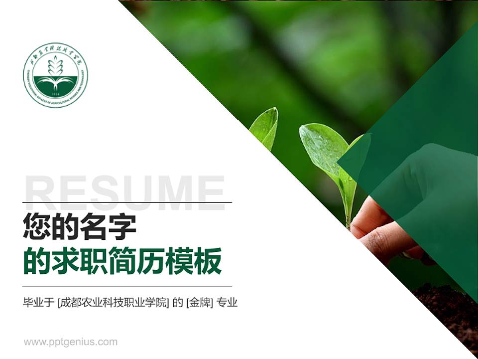 成都农业科技职业学院教师/学生通用个人简历PPT模板下载4:3格式PPT封面效果预览图