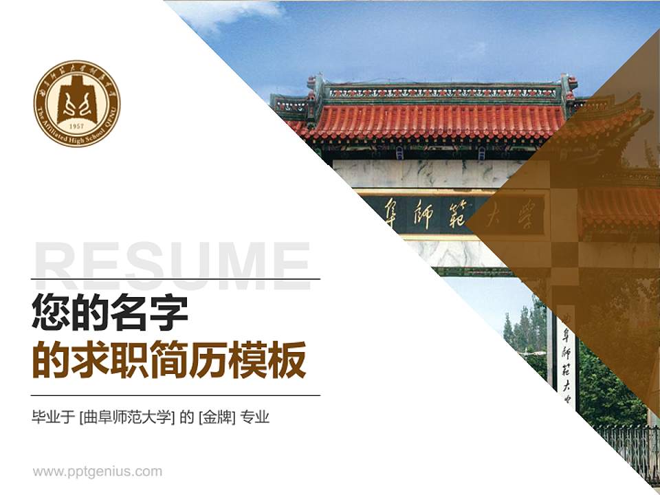 曲阜师范大学教师/学生通用个人简历PPT模板下载4:3格式PPT封面效果预览图